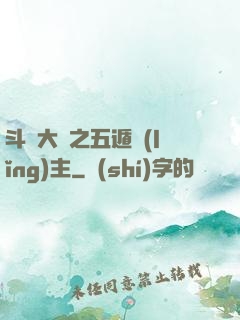 斗羅大陸之五遁領(lǐng)主