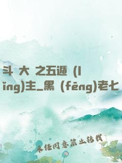 斗羅大陸之五遁領(lǐng)主