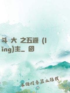 斗羅大陸之五遁領(lǐng)主