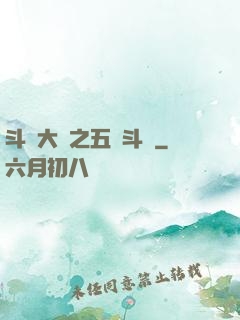 斗羅大陸之五靈斗羅