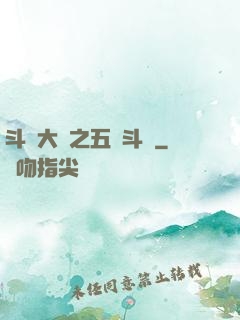 斗羅大陸之五靈斗羅