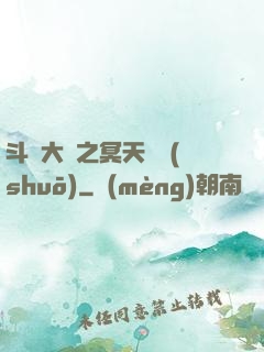 斗羅大陸之冥天傳說(shuō)