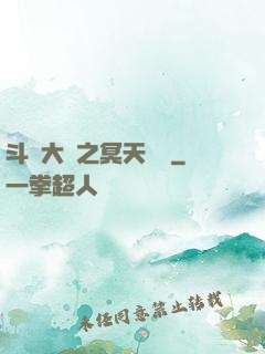 斗羅大陸之冥天傳說