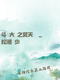 斗羅大陸之冥天傳說
