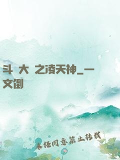 斗羅大陸之凌天神
