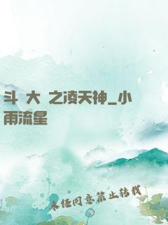 斗羅大陸之凌天神