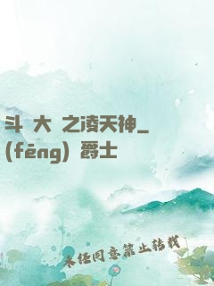 斗羅大陸之凌天神