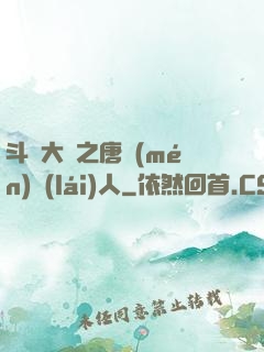 斗羅大陸之唐門(mén)來(lái)人