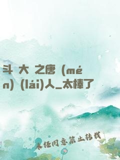斗羅大陸之唐門(mén)來(lái)人
