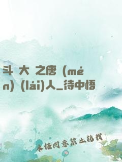 斗羅大陸之唐門(mén)來(lái)人