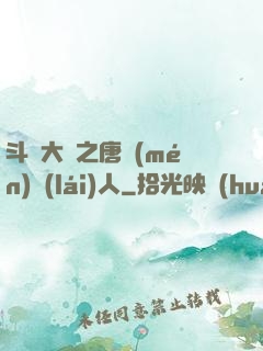 斗羅大陸之唐門(mén)來(lái)人