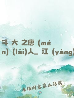 斗羅大陸之唐門(mén)來(lái)人