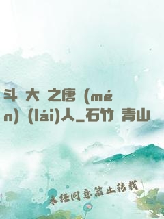 斗羅大陸之唐門(mén)來(lái)人