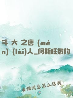 斗羅大陸之唐門(mén)來(lái)人