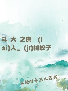 斗羅大陸之唐門來(lái)人