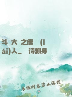 斗羅大陸之唐門來(lái)人