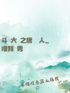 斗羅大陸之唐門來人