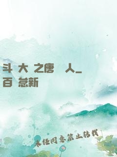 斗羅大陸之唐門來人