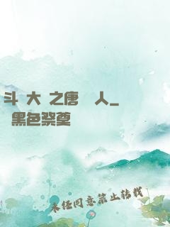 斗羅大陸之唐門來人