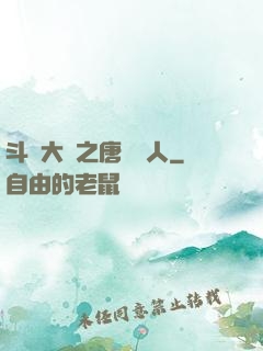斗羅大陸之唐門來人