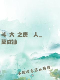 斗羅大陸之唐門來人