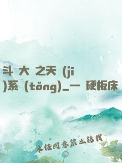 斗羅大陸之天機(jī)系統(tǒng)