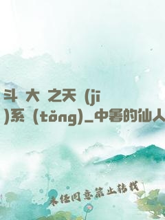 斗羅大陸之天機(jī)系統(tǒng)
