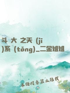 斗羅大陸之天機(jī)系統(tǒng)