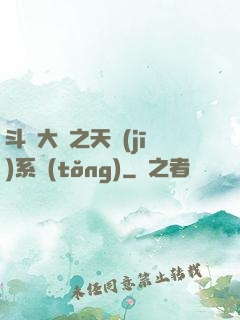 斗羅大陸之天機(jī)系統(tǒng)