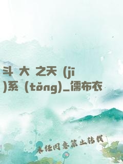 斗羅大陸之天機(jī)系統(tǒng)
