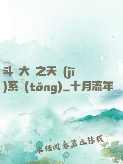 斗羅大陸之天機(jī)系統(tǒng)
