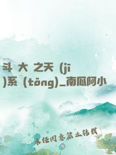 斗羅大陸之天機(jī)系統(tǒng)