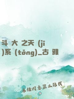 斗羅大陸之天機(jī)系統(tǒng)