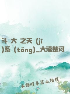 斗羅大陸之天機(jī)系統(tǒng)