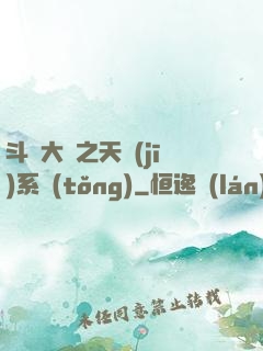 斗羅大陸之天機(jī)系統(tǒng)