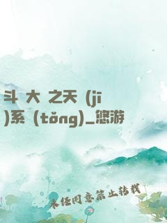 斗羅大陸之天機(jī)系統(tǒng)