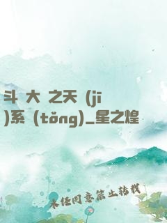 斗羅大陸之天機(jī)系統(tǒng)