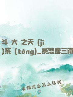 斗羅大陸之天機(jī)系統(tǒng)