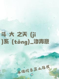 斗羅大陸之天機(jī)系統(tǒng)