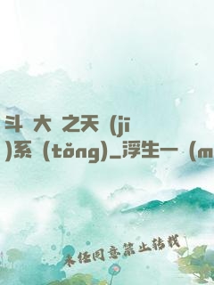 斗羅大陸之天機(jī)系統(tǒng)