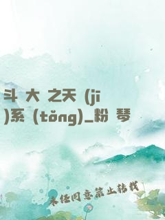 斗羅大陸之天機(jī)系統(tǒng)