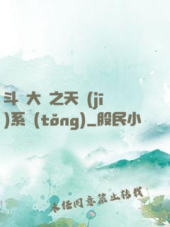 斗羅大陸之天機(jī)系統(tǒng)