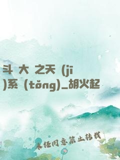 斗羅大陸之天機(jī)系統(tǒng)