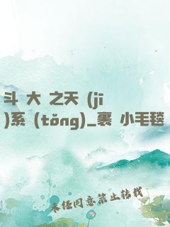 斗羅大陸之天機(jī)系統(tǒng)