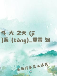 斗羅大陸之天機(jī)系統(tǒng)