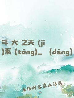斗羅大陸之天機(jī)系統(tǒng)