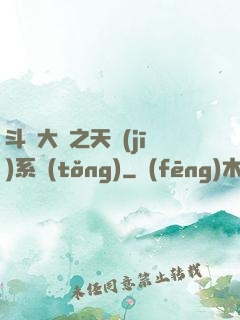 斗羅大陸之天機(jī)系統(tǒng)