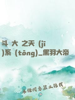 斗羅大陸之天機(jī)系統(tǒng)