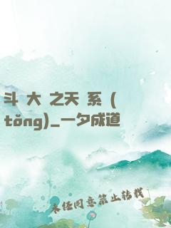 斗羅大陸之天機系統(tǒng)