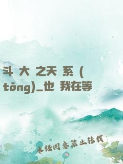 斗羅大陸之天機系統(tǒng)
